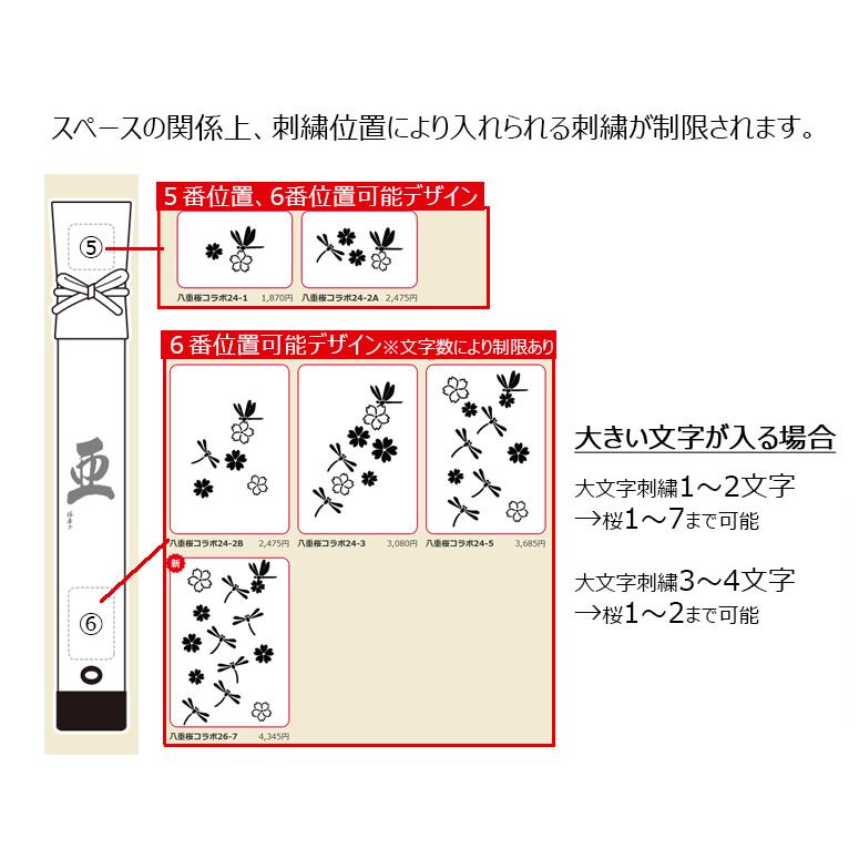 寶船オプション 八重桜とトンボのコラボ刺繍 ＊竹刀袋のご注文が必要