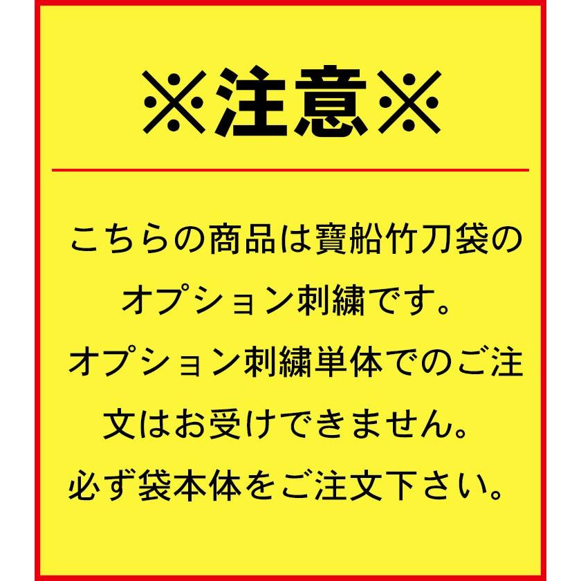 寶船ほうせん・オプション 八重桜とトンボのコラボ刺繍※単体でご