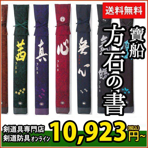 秀逸 寶船ほうせん 方石 ほうせき の書 竹刀袋 L3本入 ネーム