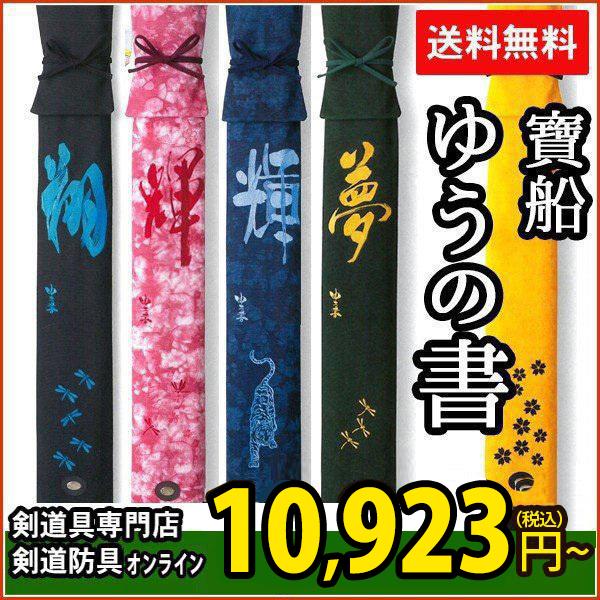 寶船ほうせん ゆうの書 竹刀袋 L3本入 ネーム刺繍必須 剣道 竹刀袋 039 Sb8h3l 039 Option 039 Sb8h3l 039 Option 剣道防具online Yahoo 店 通販 Yahoo ショッピング