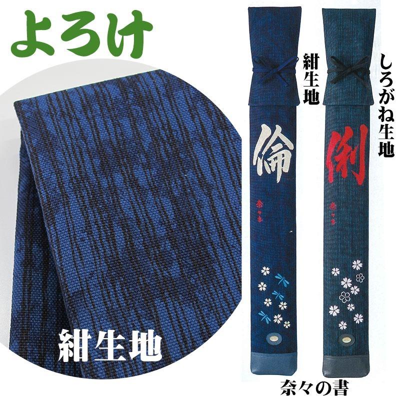 寶船ほうせん『ゆうの書』8号帆布製 竹刀袋 L3本入(ネーム刺繍必須