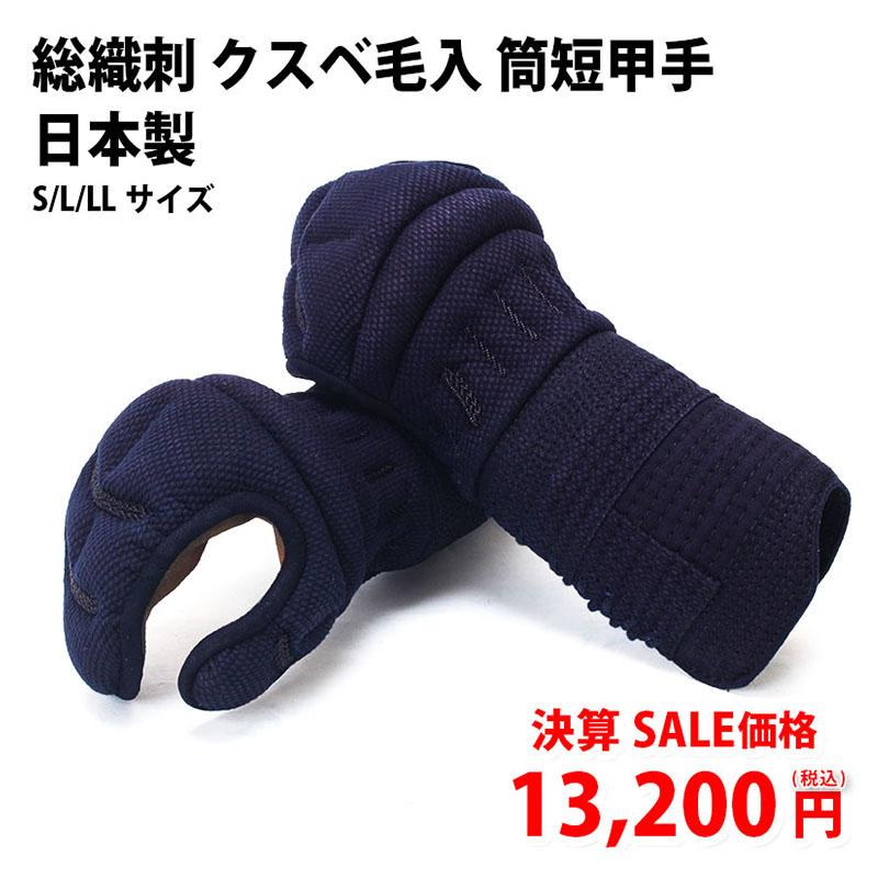 決算SALE】総織刺 クスベ毛入 筒短甲手 日本製小手 L/LLサイズ : 剣道