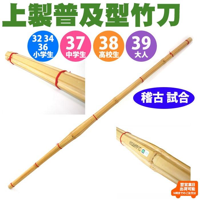 激安大特価！ 竹刀 最大54%OFFクーポン 剣道 上製 竹のみ 32.34.36.37.38.39 普及型