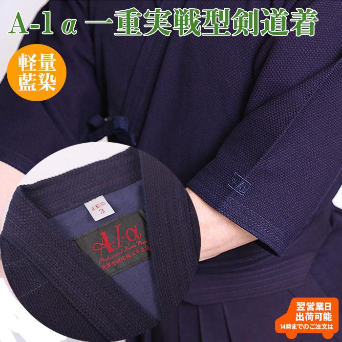 剣道着 A-1α 藍染一重実戦型道衣(綿) 刺繍5文字無料 : 剣道防具Online