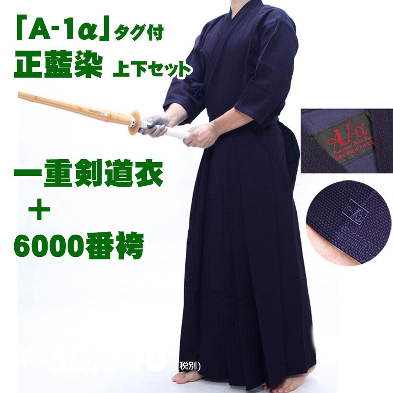 A-1α」タグ付 正藍染 上下セット 一重剣道衣+6000番袴 綿製 : 剣道防具