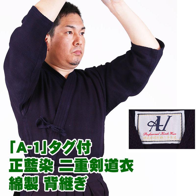 剣道着 「A-1」タグ付 正藍染 二重剣道衣 綿製 背継ぎ(刺繍5文字無料