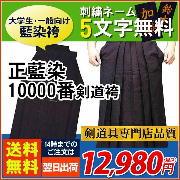 剣道 袴 (綿) 正藍染 10000番 刺繍5文字無料 : 剣道防具Online Yahoo