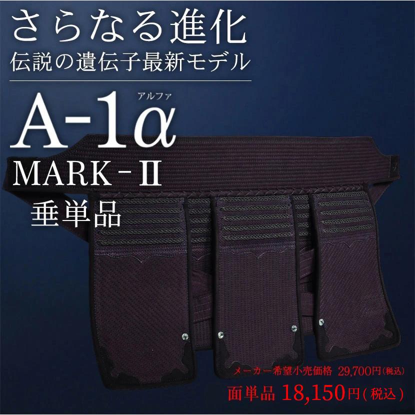 剣道 垂 A-1α MARK-2マークツー 6ミリ 織刺ナナメ刺 : 剣道防具Online