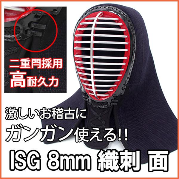 剣道 面 ISG 8mm織刺 防具 面