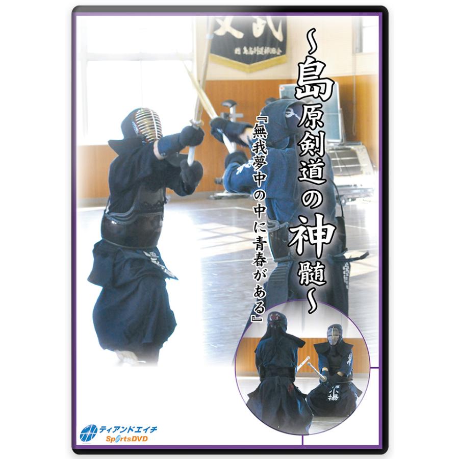 剣道dvd 島原剣道の神髄 無我夢中の中に青春がある 3枚組 学ぶ 教則 4 Kdjd6 剣道防具online Yahoo 店 通販 Yahoo ショッピング