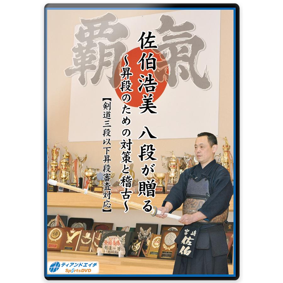 剣道DVD 『佐伯浩美 八段が贈る』 剣道三段以下昇段審査対応 4枚組