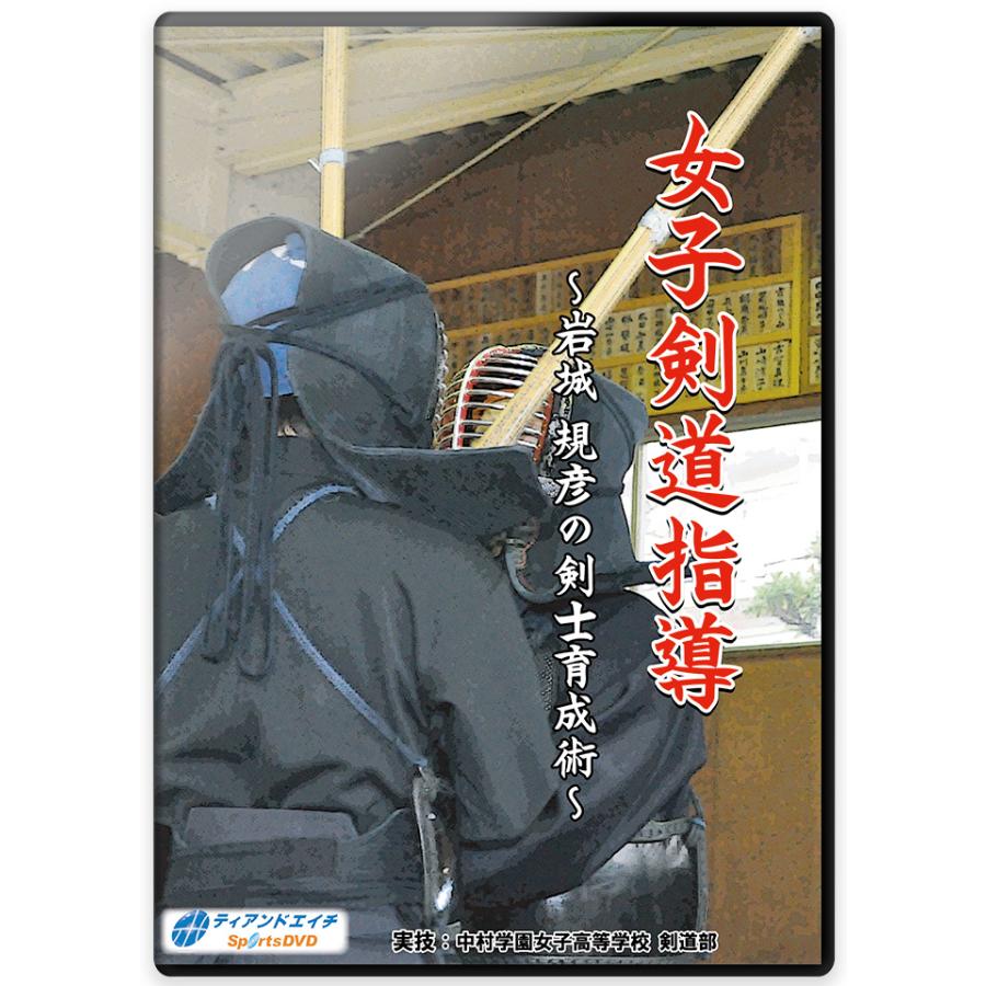 剣道DVD『女子剣道指導』岩城 規彦の剣士育成術 4枚組 【学ぶ・教則