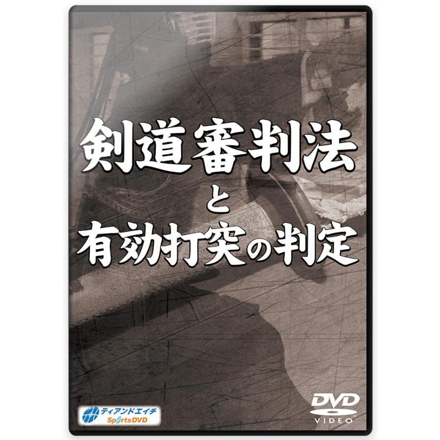 剣道DVD『剣道審判法と有効打突の判定』4枚組【学ぶ・教則】｜kendo-express