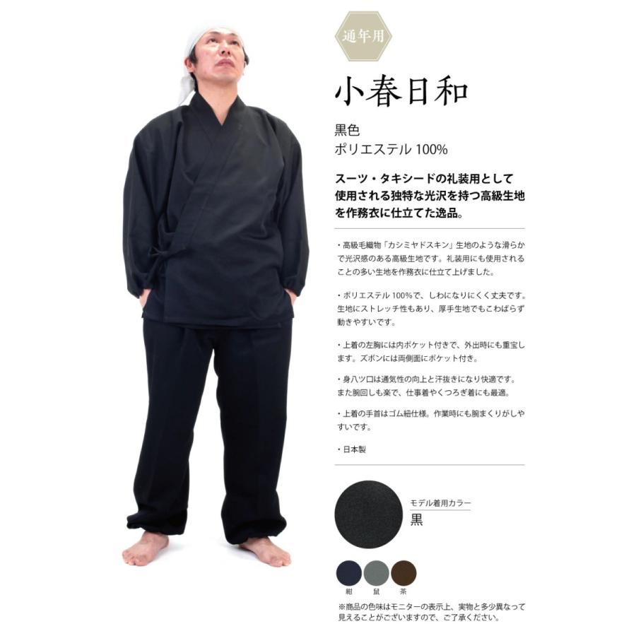 高級生地で仕立て作務衣『小春日和』上下セット 日本製 全4色 S/M/L/LL