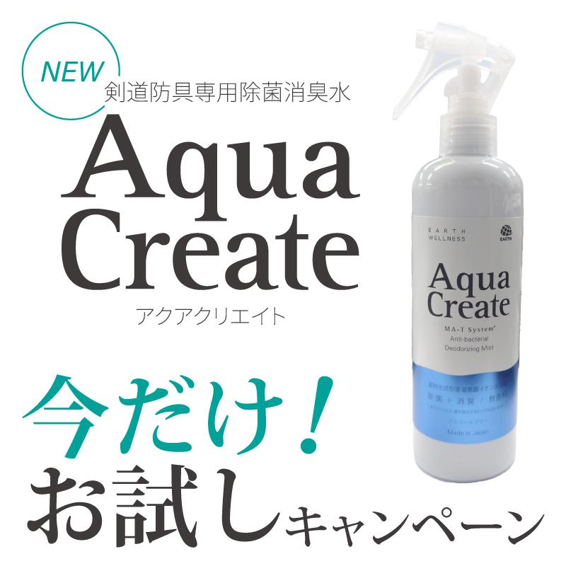 販売記念特価]剣道防具用除菌消臭水 「Aqua Create -アクアクリエイト