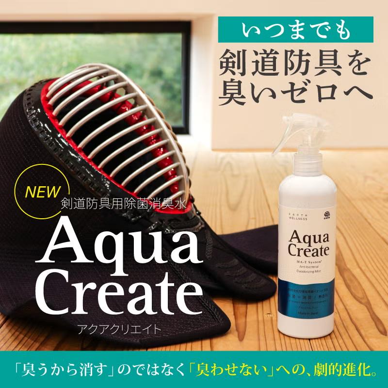 剣道防具用除菌消臭水 「Aqua Create -アクアクリエイト-」 280ml 防臭