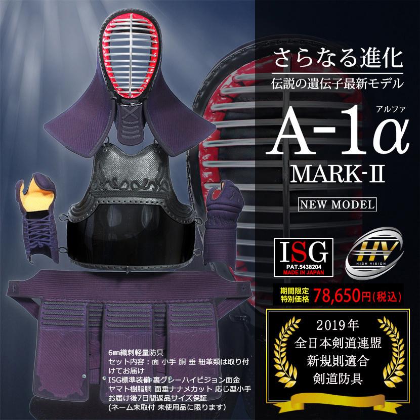 剣道 防具 A-1α MARK-2 6ミリ ナナメ織刺 ハイビジョン面金 セット 