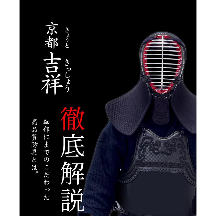 剣道 防具 『京都吉祥』 8mm十字ナナメ刺(菱刺) 剣道防具セット 面 
