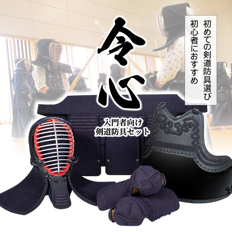新入生剣道防具セット 新『令心』 6ミリ ピッチ 織刺 防具 セット 送料