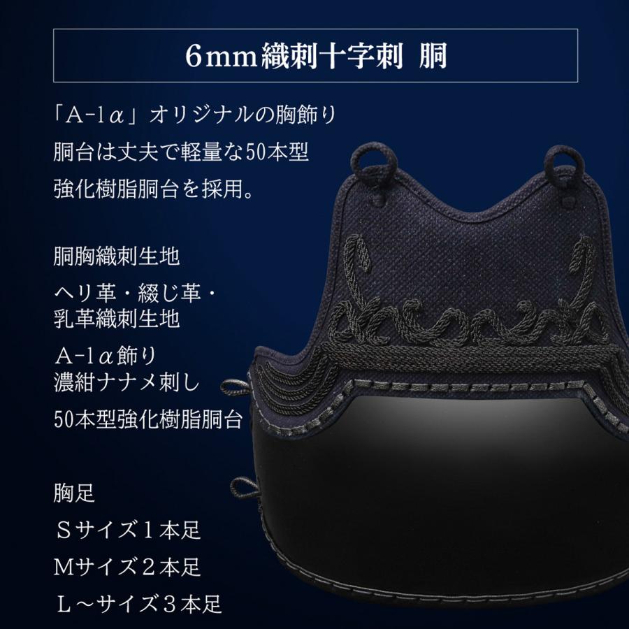 剣道 防具セット 全剣連新規則対応  『A-1α MARK-X』 6mm総織刺十字刺 軽量型 剣道防具セットの画像
