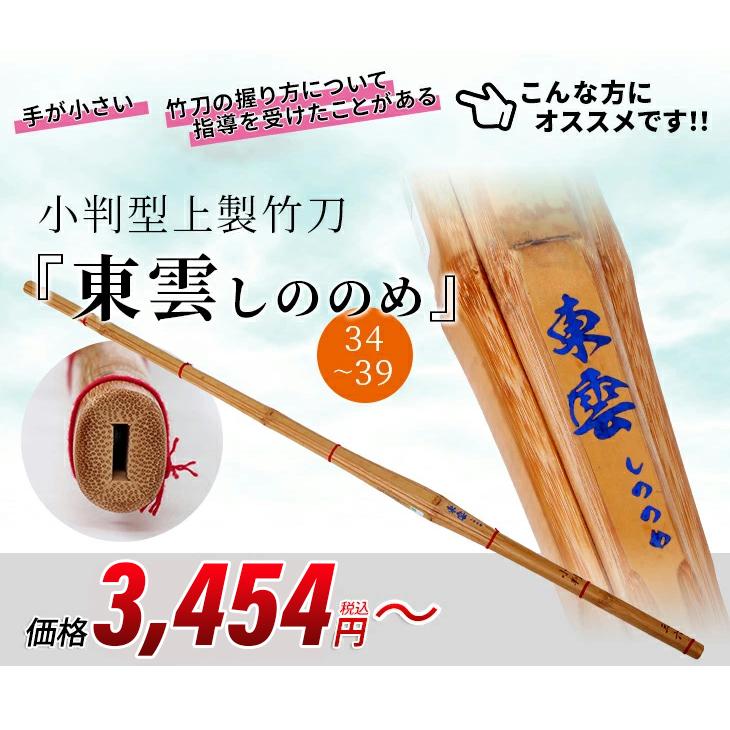 竹刀 剣道 小判型 34.36.37.38.39 上製 東雲しののめ 竹のみ :SET2294:剣道防具Online !店 通販 剣道 竹刀 小判型特製竹刀 『朱雀』