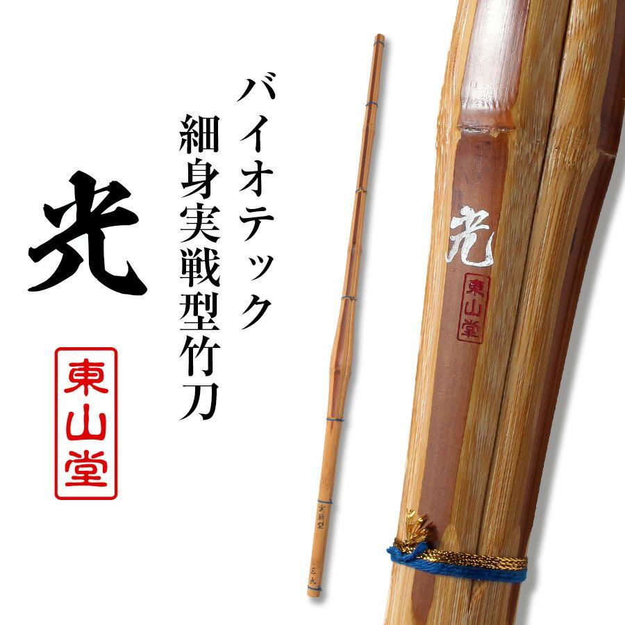 東山堂 バイオテック細身実戦型 竹刀 「光(ひかり)」36〜39男女【剣道