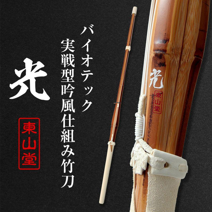 東山堂 バイオテック細身実戦型 吟風仕組み竹刀 「光(ひかり)」36〜39