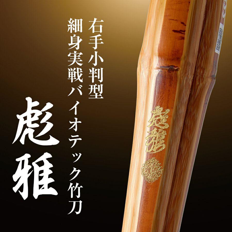 東山堂 右手小判細身実戦型バイオテック竹刀『彪雅(ひょうが)』36〜39