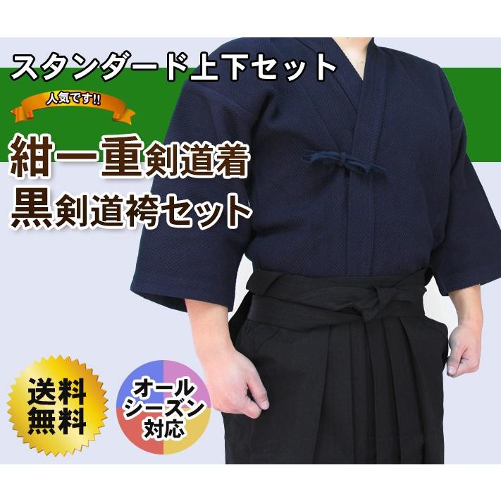 剣道 色止め紺一重剣道着＋高級 黒 テトロン剣道袴 セット 10文字無料