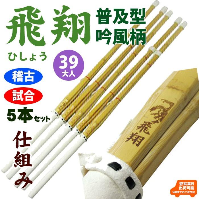 ＜39 5本セット＞竹刀 剣道 普及型 飛翔ひしょう 完成品 吟風柄仕組み SET504 【SSPシール貼付】