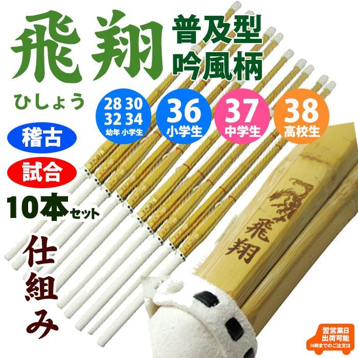 28.30.32.33.34.35.36.37.38 10本セット＞竹刀 剣道 普及型 飛翔 