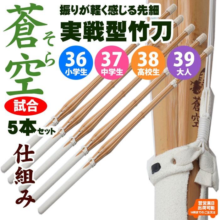 竹刀 剣道 実戦型 5本セット 吟風仕組完成品 「蒼空そら」36.37.38.39 