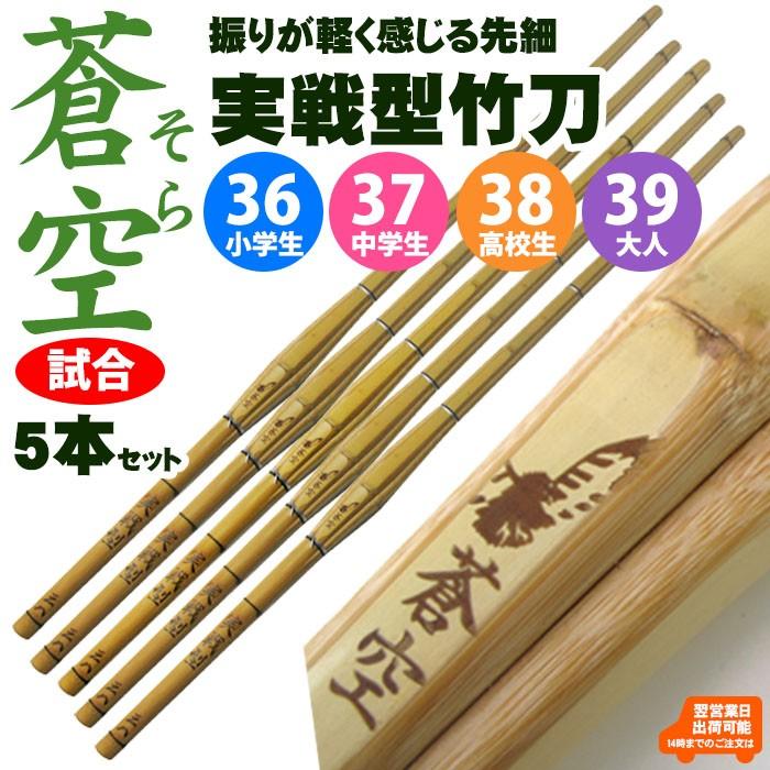 竹刀 剣道 実戦型 5本セット 「蒼空そら」36.37.38.39 竹のみ SET443 