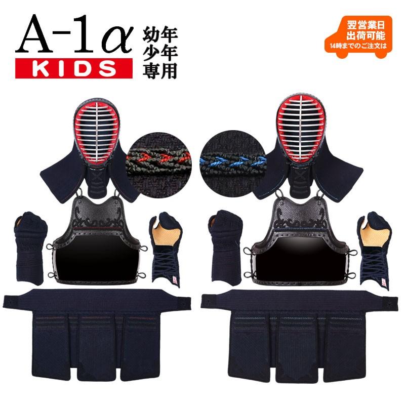 剣道　防具　子供用　一式セット 剣道 防具 A-1α KIDS 6ミリ ミシン刺 セット 幼年・少年用（SET915/6