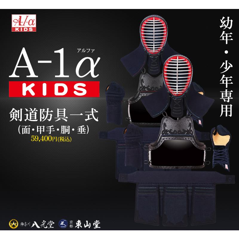 剣道 防具 A-1α KIDS 6ミリ ミシン刺 セット 幼年・少年用（SET915/6