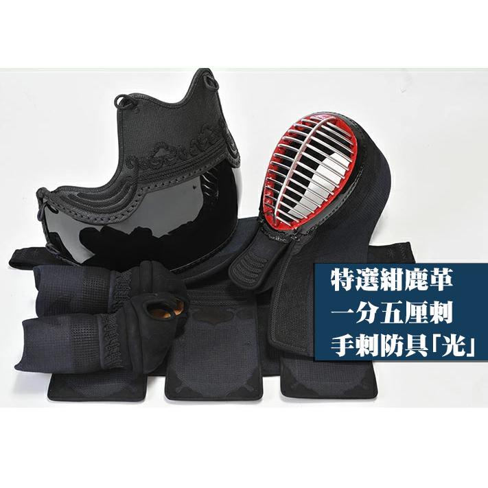 剣道 防具 手刺「光」特選紺鹿革 1.5分刺 セット : set701 : 剣道防具  