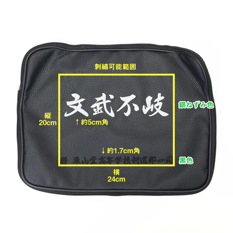 防具袋専用 ポケット刺繍 大きな文字1文字〜 (バックの注文必要