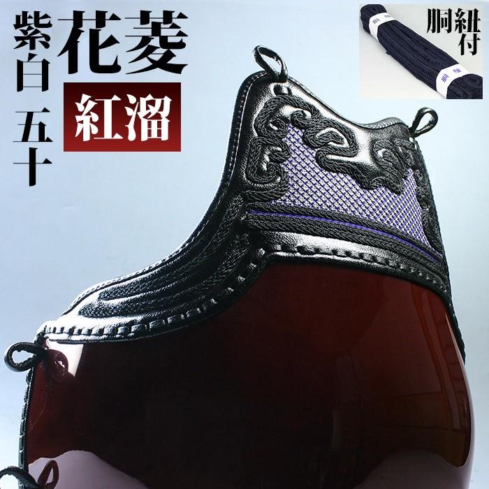 ○在庫処分品・剣道 防具 変り塗胴(カラー胴) ○花菱・紫白50本型「紅 