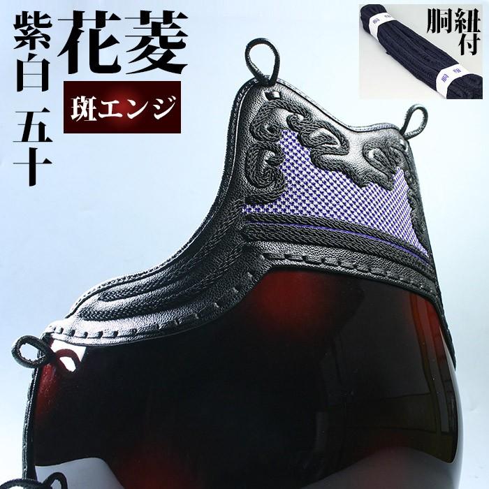 在庫処分品 剣道 防具 変り塗胴 カラー胴 花菱 紫白二本足 斑エンジ Lサイズ 胴紐付 Dnm 最大63 オフ