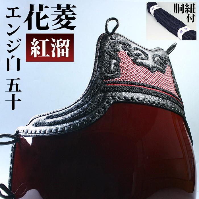 ○在庫処分品・剣道 防具 変り塗胴(カラー胴) ○花菱・エンジ白50本型