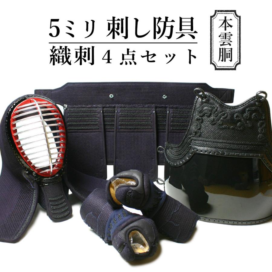 5ミリ織刺し・剣道防具シンプル4点セット : bset-5-4-ori : 剣道
