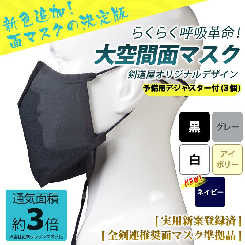 剣道 マスク 男女兼用 大人用子供用 大空間 【全剣連推奨 面マスク 準拠品】 呼吸が楽 会話が楽 剣道から生まれた スポーツマスク｜kendo-outlet-ichiba｜04