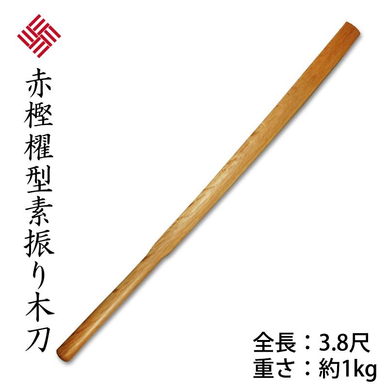 赤樫櫂型3.8尺素振り木刀 : 剣道アウトレット市場 - 通販 - Yahoo!ショッピング