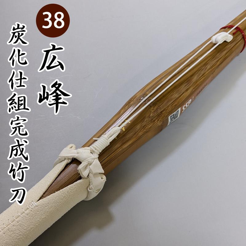 SSPシール付】 剣道 竹刀 炭化・吟風仕組み完成竹刀 ○広峰 ○38男子