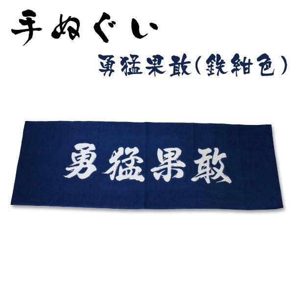 剣道 手ぬぐい 面手拭 面タオル 本格染め ○ 勇猛果敢(鉄紺色) : 剣道