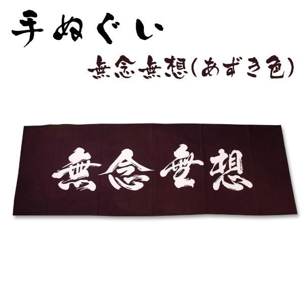剣道 手ぬぐい 面手拭 面タオル 本格染め ○ 無念無想 (あずき色