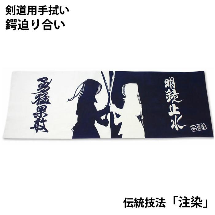 剣道 本格染め 注染 日本製 ○鍔迫り合い(紺色)（ 手ぬぐい 面手ぬぐい