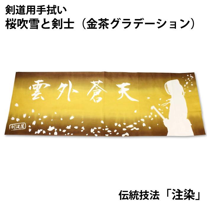 剣道 本格染め 注染 日本製 ○桜吹雪と剣士【雲外蒼天】○金茶