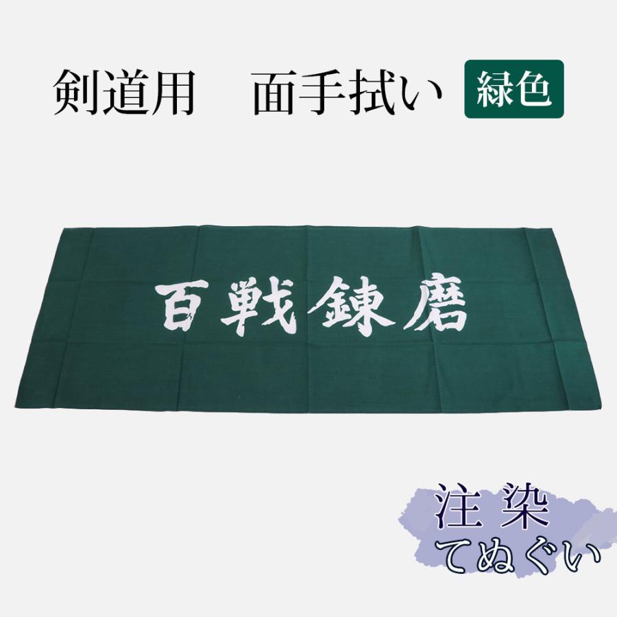 剣道・ 面手拭（面手ぬぐい・面タオル）本格染め ○「百戦錬磨」(緑