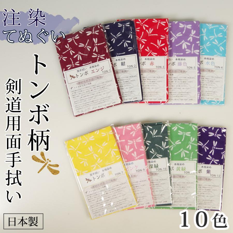 剣道 手ぬぐい 面手拭 面タオル 本格染め ○ トンボ : 剣道